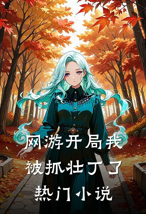 网游开局我被抓壮丁了热门小说