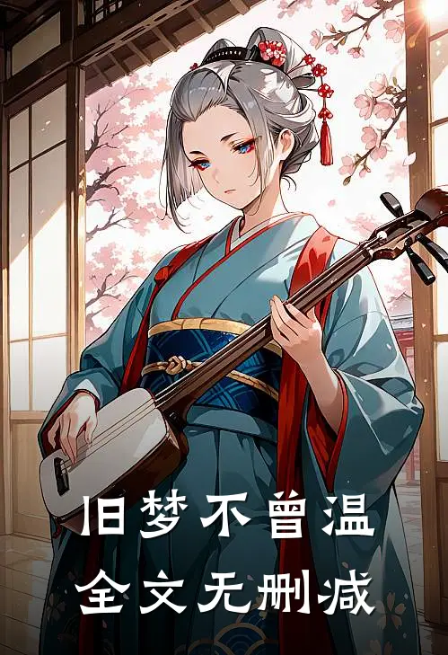 旧梦不曾温全文无删减
