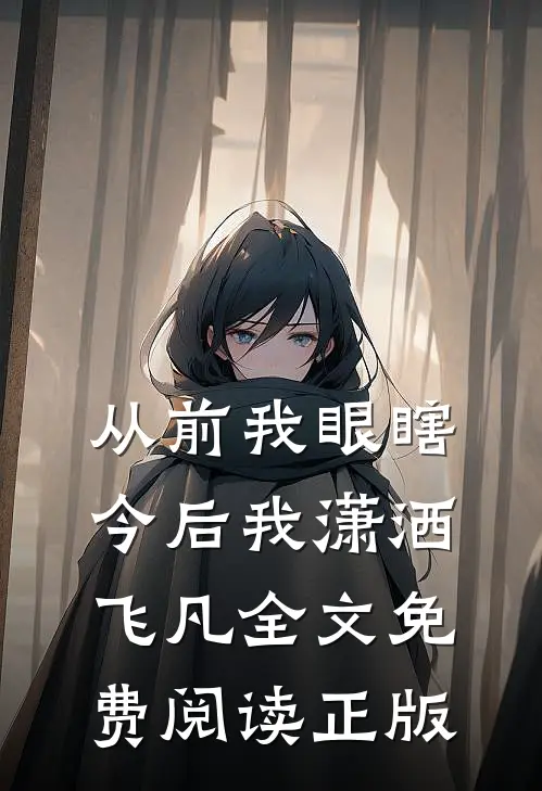 从前我眼瞎今后我潇洒飞凡全文免费阅读正版