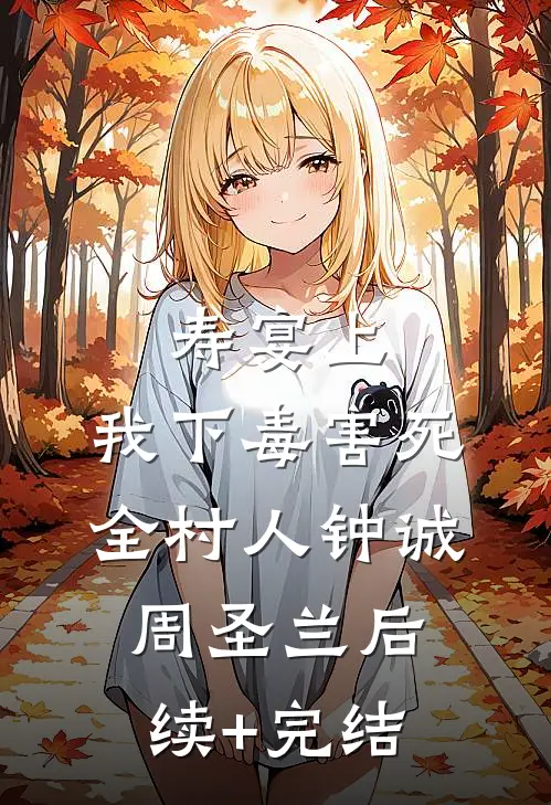 寿宴上，我下毒害死全村人钟诚周圣兰后续+完结