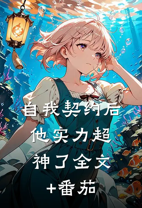 自我契约后，他实力超神了全文+番茄