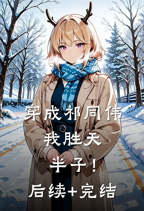 穿成祁同伟，我胜天半子！后续+完结