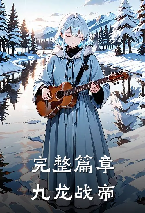 完整篇章九龙战帝