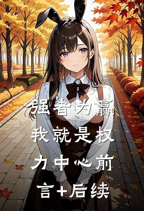 强者为赢：我就是权力中心前言+后续
