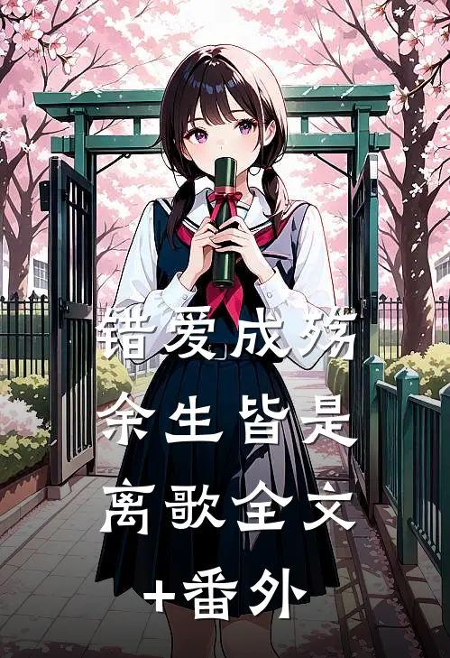 错爱成殇，余生皆是离歌全文+番外