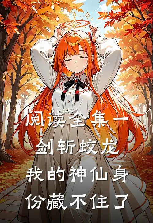 阅读全集一剑斩蛟龙，我的神仙身份藏不住了