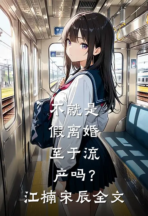 不就是假离婚，至于流产吗？江楠宋辰全文