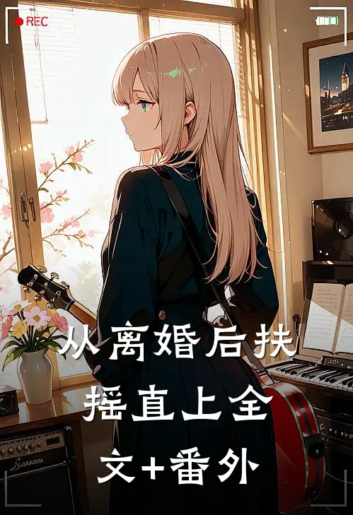 从离婚后扶摇直上全文+番外