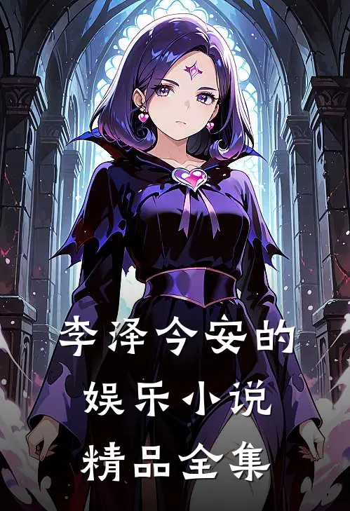 李泽今安的娱乐小说精品全集