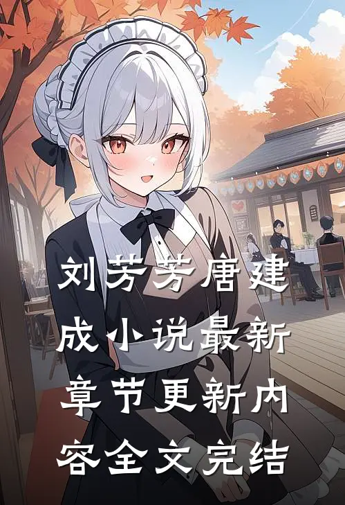 刘芳芳唐建成小说最新章节更新内容全文完结