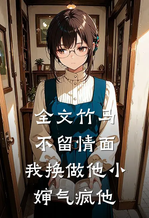 全文竹马不留情面,我换做他小婶气疯他