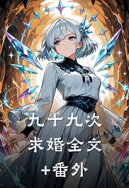 九十九次求婚全文+番外