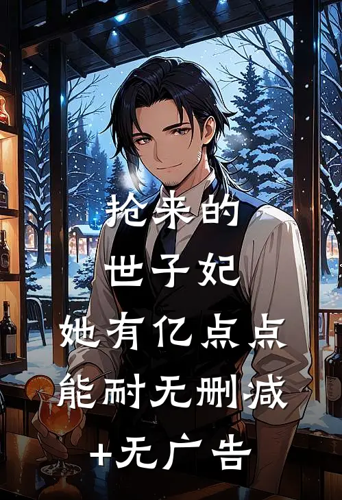 抢来的世子妃，她有亿点点能耐无删减+无广告