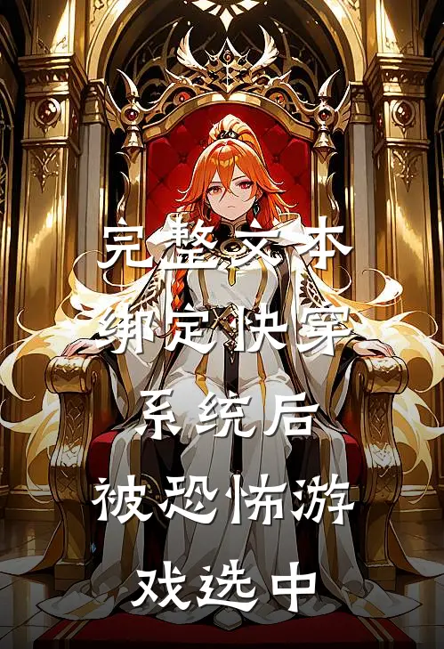 完整文本绑定快穿系统后，被恐怖游戏选中