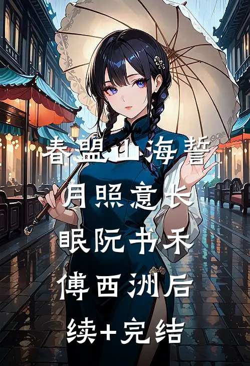 春盟山海誓，月照意长眠阮书禾傅西洲后续+完结