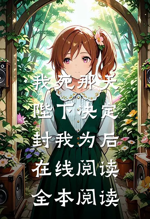 我死那天，陛下决定封我为后在线阅读全本阅读