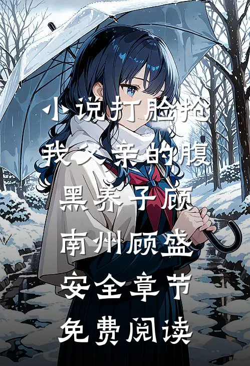 小说打脸抢我父亲的腹黑养子顾南州顾盛安全章节免费阅读