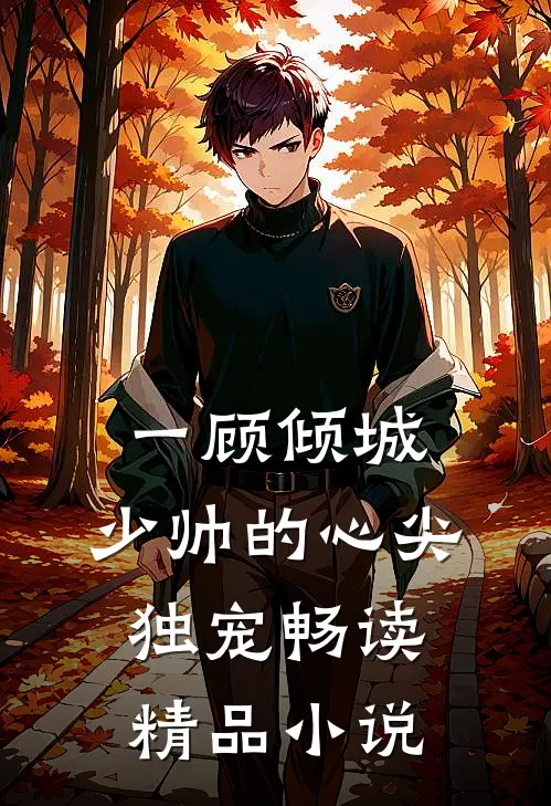 一顾倾城：少帅的心尖独宠畅读精品小说
