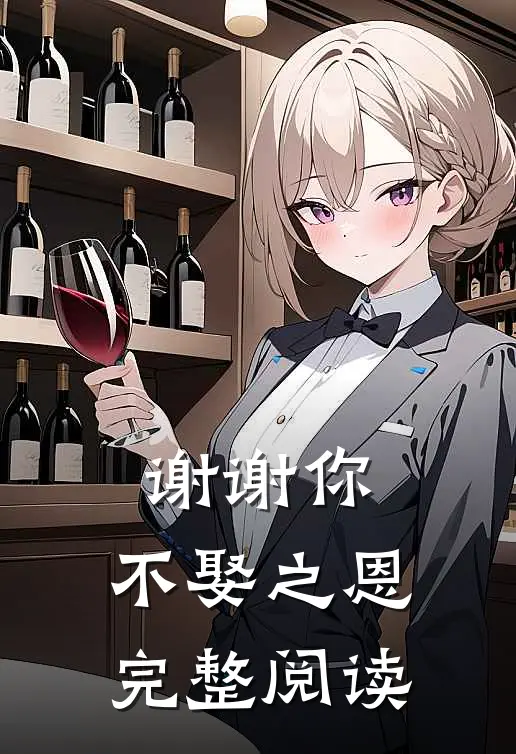 谢谢你，不娶之恩完整阅读