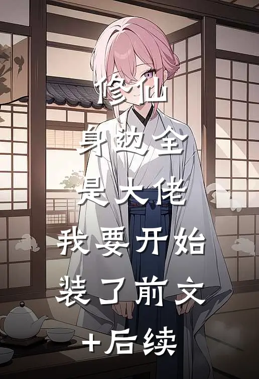 修仙：身边全是大佬，我要开始装了前文+后续