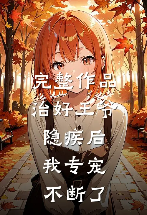 完整作品治好王爷隐疾后，我专宠不断了