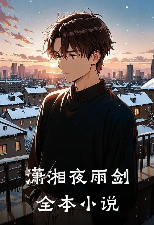 潇湘夜雨剑全本小说