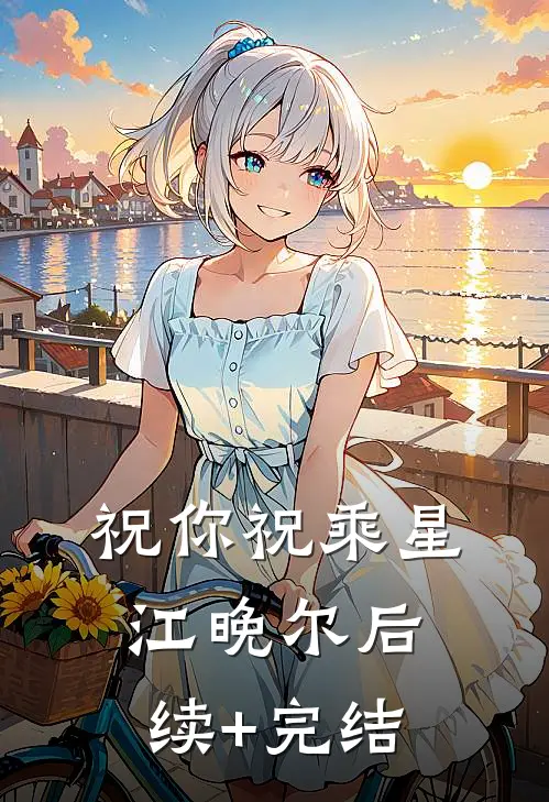 祝你祝乘星江晚尔后续+完结