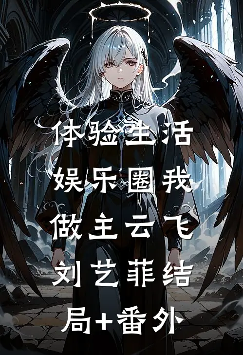 体验生活，娱乐圈我做主云飞刘艺菲结局+番外