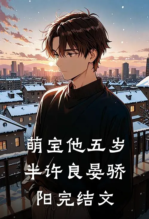 萌宝他五岁半许良晏骄阳完结文