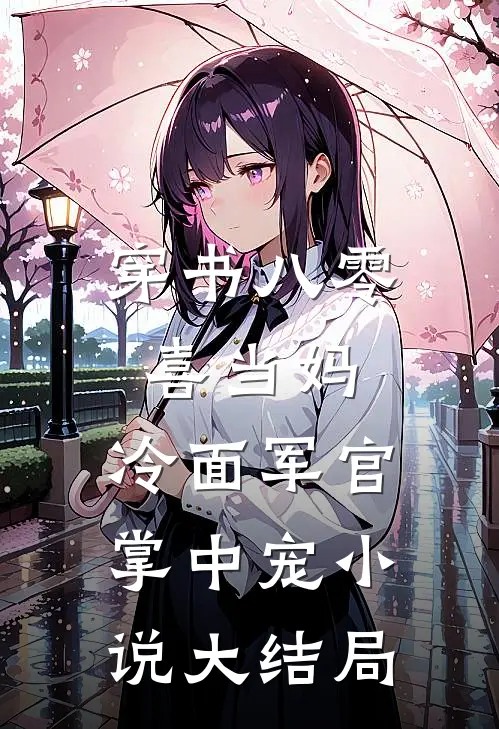 穿书八零喜当妈，冷面军官掌中宠小说大结局
