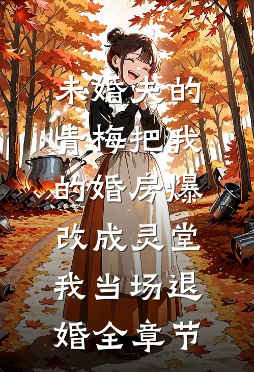 未婚夫的青梅把我的婚房爆改成灵堂，我当场退婚全章节