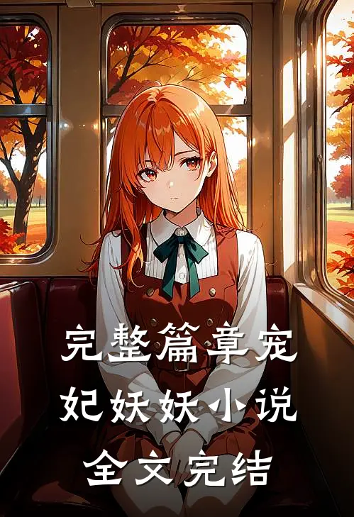 完整篇章宠妃妖妖小说全文完结