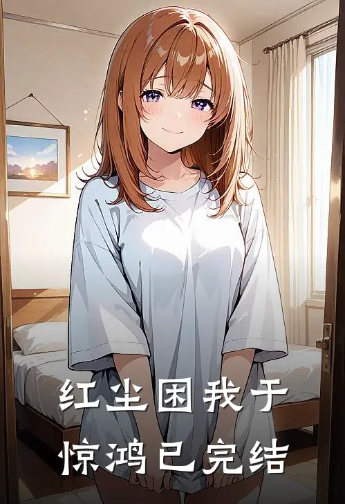 红尘困我于惊鸿已完结