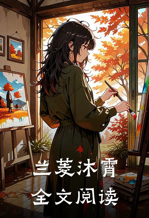 兰菱沐霄全文阅读