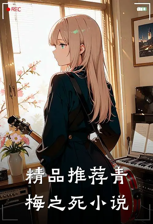 精品推荐青梅之死小说