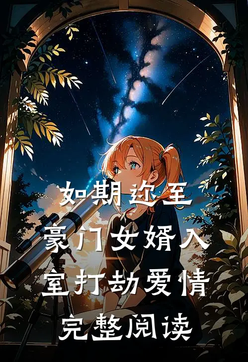 如期迩至：豪门女婿入室打劫爱情完整阅读