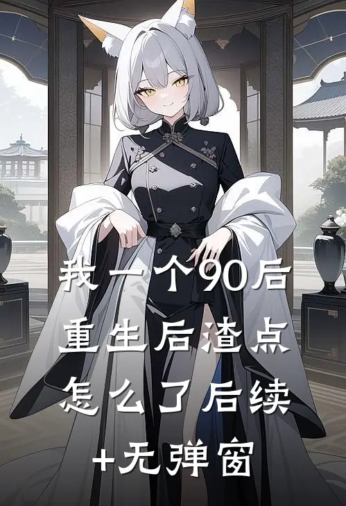 我一个90后：重生后渣点怎么了后续+无弹窗