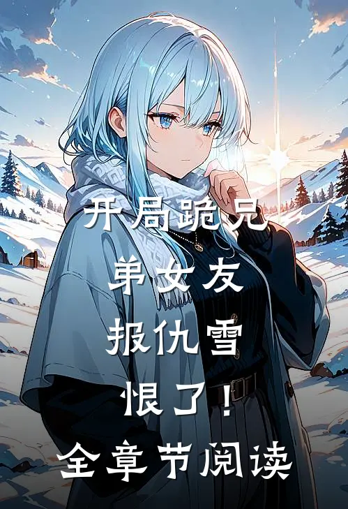 开局跪兄弟女友，报仇雪恨了！全章节阅读