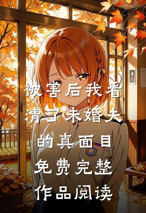 被害后我看清了未婚夫的真面目免费完整作品阅读