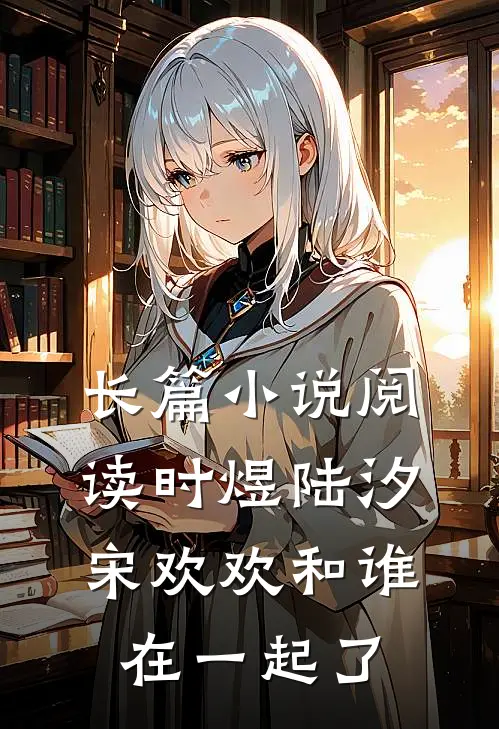 长篇小说阅读时煜陆汐宋欢欢和谁在一起了