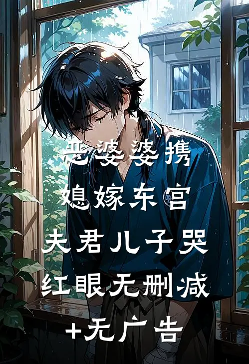 恶婆婆携媳嫁东宫，夫君儿子哭红眼无删减+无广告