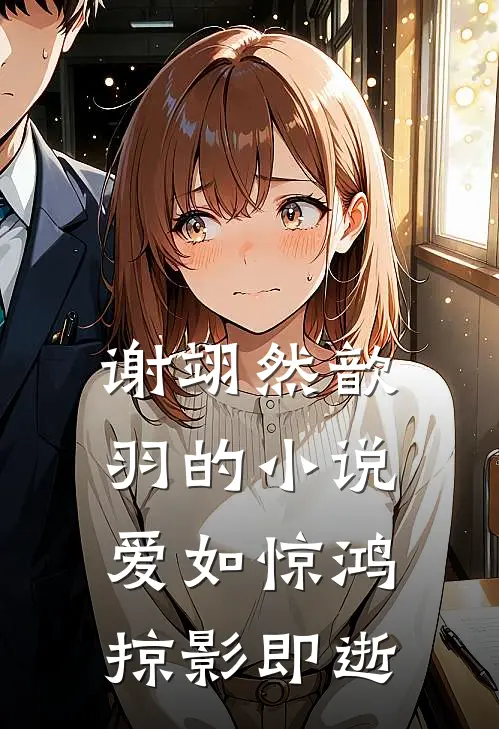 谢翊然歆羽的小说爱如惊鸿，掠影即逝