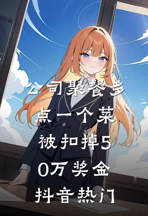 公司聚餐多点一个菜，被扣掉50万奖金抖音热门
