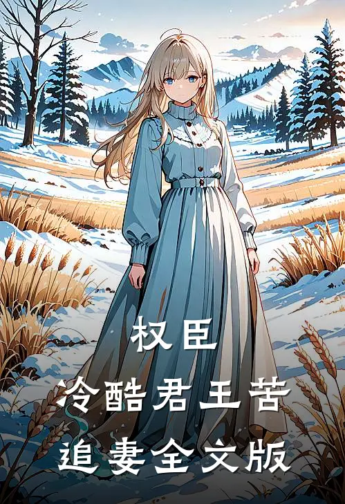 权臣：冷酷君王苦追妻全文版