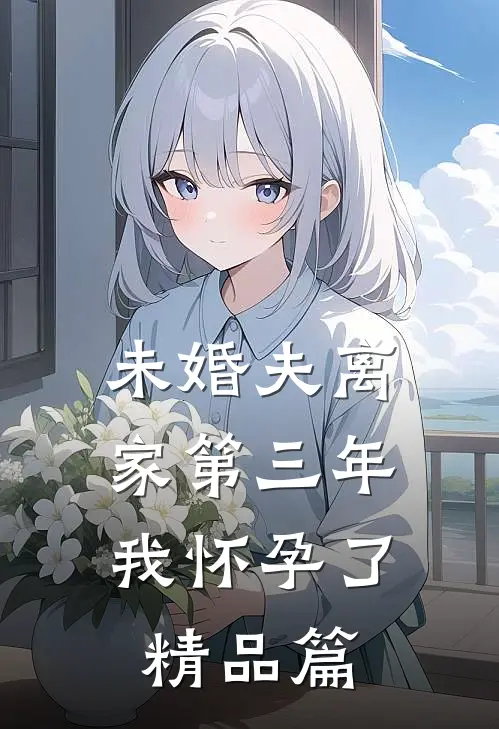 未婚夫离家第三年，我怀孕了精品篇