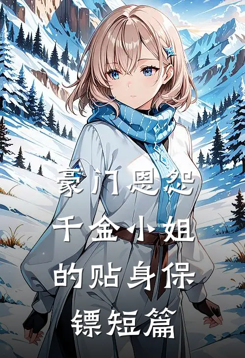 豪门恩怨：千金小姐的贴身保镖短篇