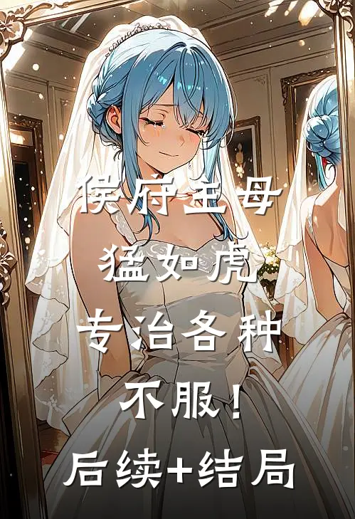 侯府主母猛如虎，专治各种不服！后续+结局