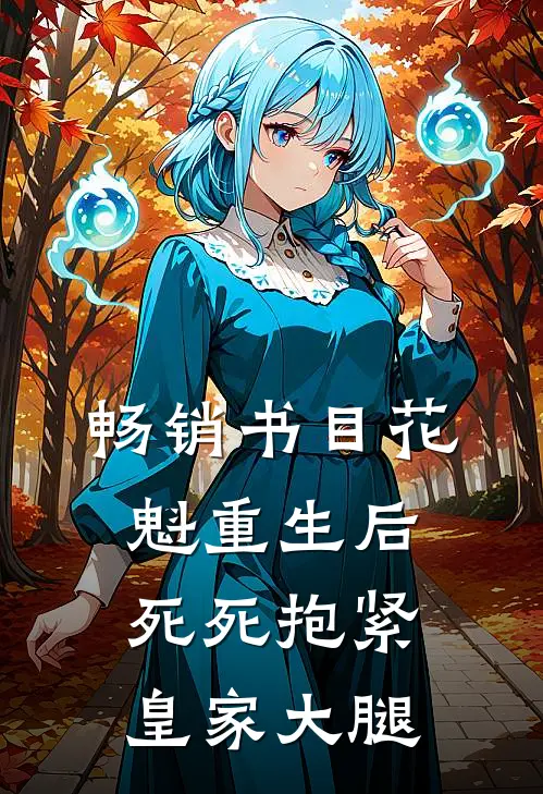 畅销书目花魁重生后，死死抱紧皇家大腿