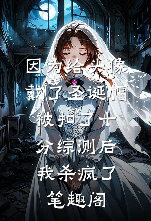 因为给头像戴了圣诞帽被扣了十分综测后，我杀疯了笔趣阁