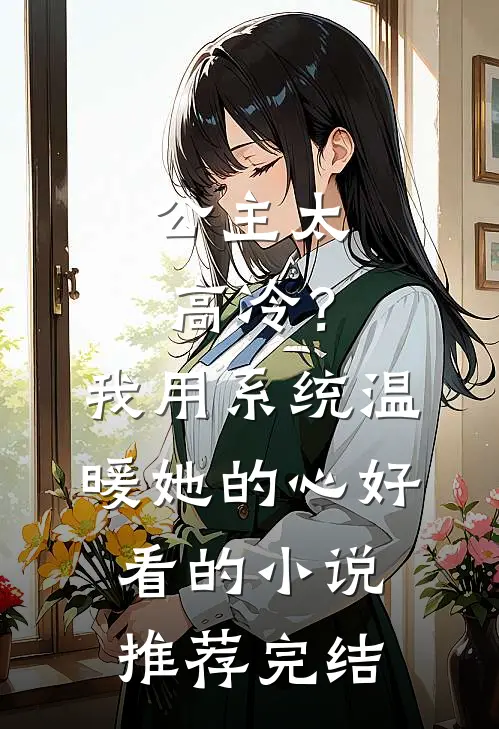 公主太高冷？我用系统温暖她的心好看的小说推荐完结